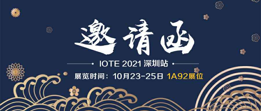 多米体育(中国)官方网站-多米 SPORTS诚邀您参加10月23-25日深圳物联网展会